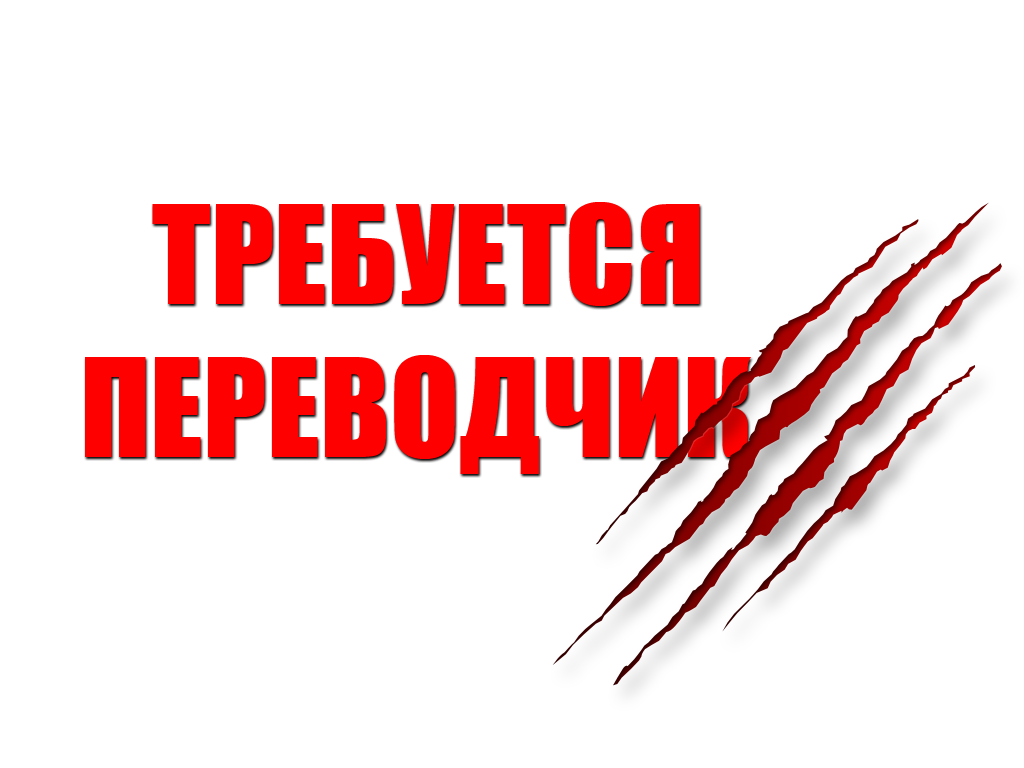 Требуется перевод. Требуется переводчик. Ищу Переводчика. Нам нужен переводчик. Срочно требуется переводчица.